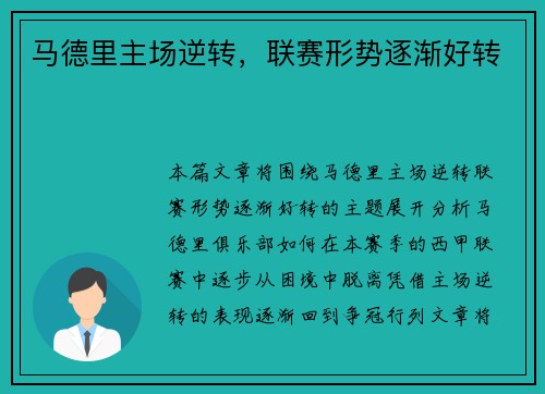 马德里主场逆转，联赛形势逐渐好转