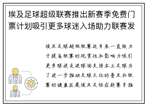埃及足球超级联赛推出新赛季免费门票计划吸引更多球迷入场助力联赛发展