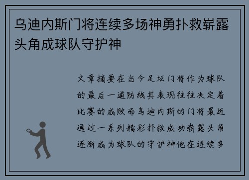 乌迪内斯门将连续多场神勇扑救崭露头角成球队守护神