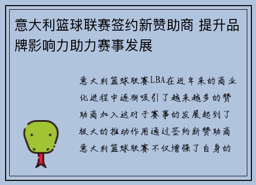 意大利篮球联赛签约新赞助商 提升品牌影响力助力赛事发展