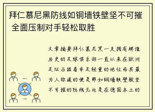 拜仁慕尼黑防线如铜墙铁壁坚不可摧 全面压制对手轻松取胜