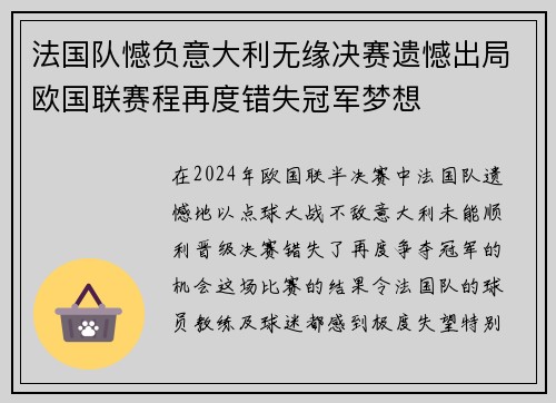 法国队憾负意大利无缘决赛遗憾出局欧国联赛程再度错失冠军梦想