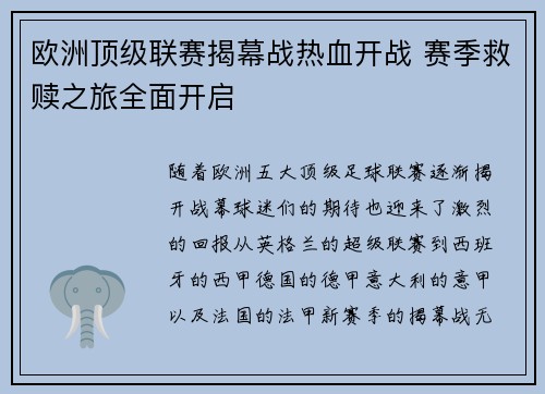 欧洲顶级联赛揭幕战热血开战 赛季救赎之旅全面开启