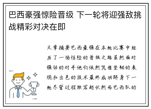 巴西豪强惊险晋级 下一轮将迎强敌挑战精彩对决在即