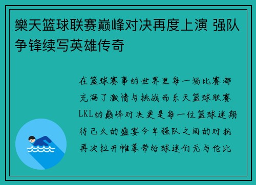 樂天篮球联赛巅峰对决再度上演 强队争锋续写英雄传奇