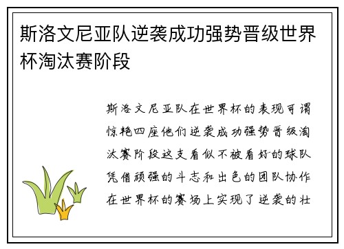 斯洛文尼亚队逆袭成功强势晋级世界杯淘汰赛阶段