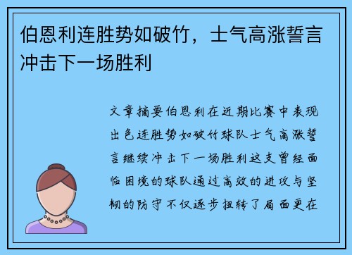 伯恩利连胜势如破竹，士气高涨誓言冲击下一场胜利