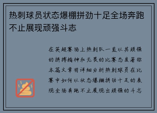 热刺球员状态爆棚拼劲十足全场奔跑不止展现顽强斗志