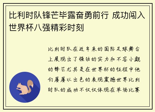 比利时队锋芒毕露奋勇前行 成功闯入世界杯八强精彩时刻