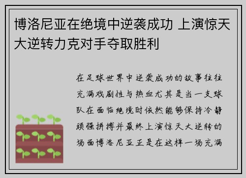 博洛尼亚在绝境中逆袭成功 上演惊天大逆转力克对手夺取胜利