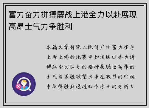 富力奋力拼搏鏖战上港全力以赴展现高昂士气力争胜利