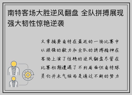 南特客场大胜逆风翻盘 全队拼搏展现强大韧性惊艳逆袭