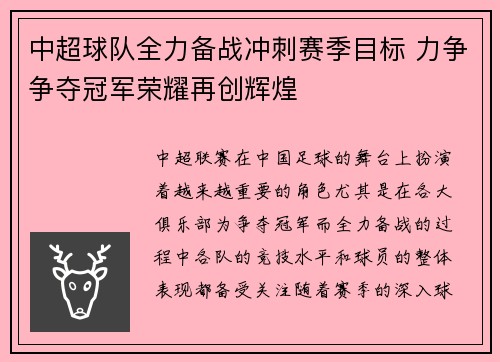 中超球队全力备战冲刺赛季目标 力争争夺冠军荣耀再创辉煌
