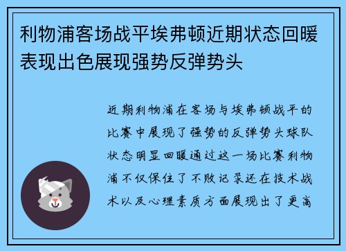 利物浦客场战平埃弗顿近期状态回暖表现出色展现强势反弹势头