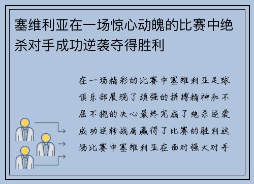 塞维利亚在一场惊心动魄的比赛中绝杀对手成功逆袭夺得胜利