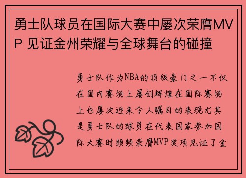 勇士队球员在国际大赛中屡次荣膺MVP 见证金州荣耀与全球舞台的碰撞