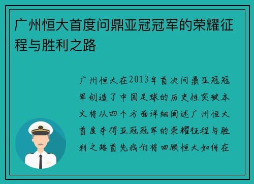 广州恒大首度问鼎亚冠冠军的荣耀征程与胜利之路