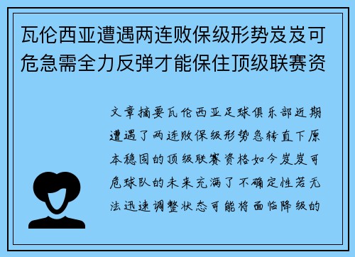 瓦伦西亚遭遇两连败保级形势岌岌可危急需全力反弹才能保住顶级联赛资格