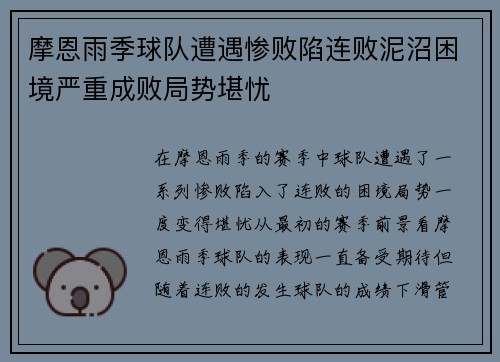 摩恩雨季球队遭遇惨败陷连败泥沼困境严重成败局势堪忧