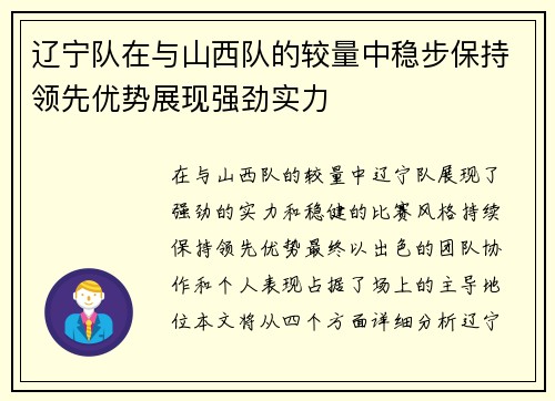 辽宁队在与山西队的较量中稳步保持领先优势展现强劲实力