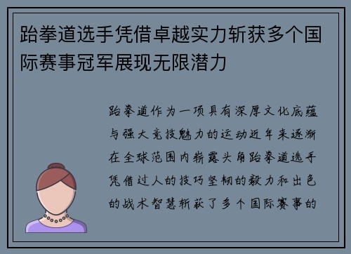 跆拳道选手凭借卓越实力斩获多个国际赛事冠军展现无限潜力