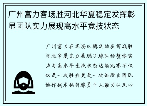 广州富力客场胜河北华夏稳定发挥彰显团队实力展现高水平竞技状态