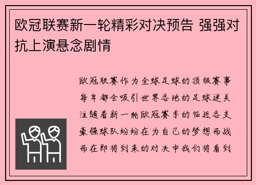 欧冠联赛新一轮精彩对决预告 强强对抗上演悬念剧情