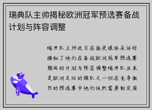 瑞典队主帅揭秘欧洲冠军预选赛备战计划与阵容调整