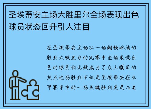 圣埃蒂安主场大胜里尔全场表现出色球员状态回升引人注目