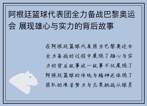 阿根廷篮球代表团全力备战巴黎奥运会 展现雄心与实力的背后故事