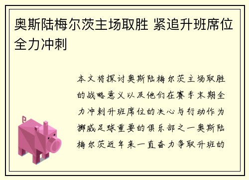 奥斯陆梅尔茨主场取胜 紧追升班席位全力冲刺