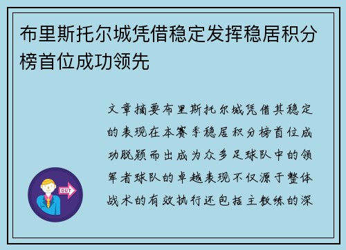 布里斯托尔城凭借稳定发挥稳居积分榜首位成功领先