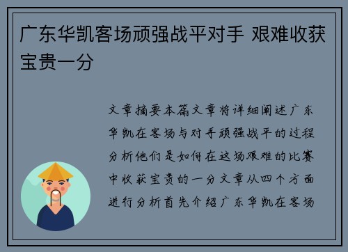 广东华凯客场顽强战平对手 艰难收获宝贵一分