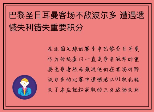 巴黎圣日耳曼客场不敌波尔多 遭遇遗憾失利错失重要积分
