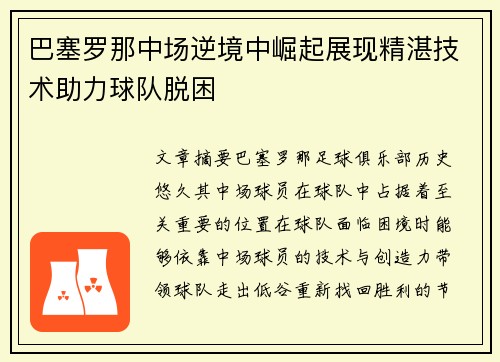 巴塞罗那中场逆境中崛起展现精湛技术助力球队脱困
