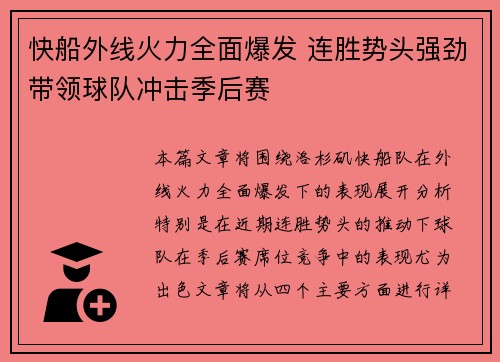 快船外线火力全面爆发 连胜势头强劲带领球队冲击季后赛
