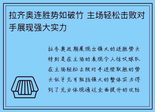 拉齐奥连胜势如破竹 主场轻松击败对手展现强大实力