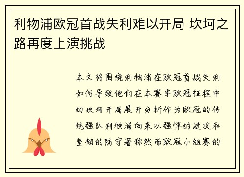 利物浦欧冠首战失利难以开局 坎坷之路再度上演挑战