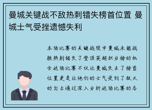 曼城关键战不敌热刺错失榜首位置 曼城士气受挫遗憾失利