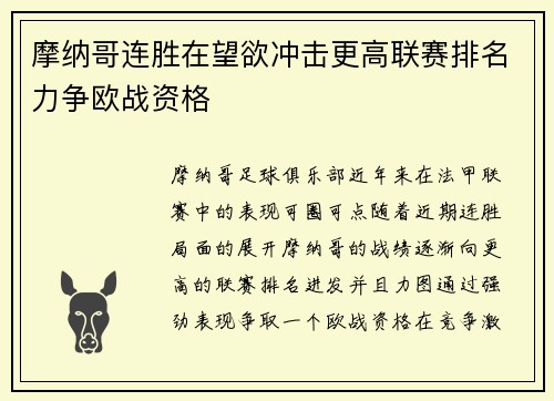摩纳哥连胜在望欲冲击更高联赛排名力争欧战资格