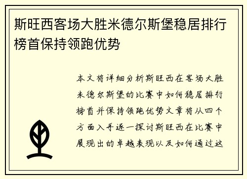斯旺西客场大胜米德尔斯堡稳居排行榜首保持领跑优势