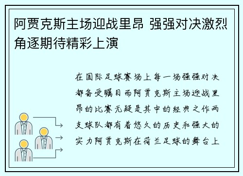 阿贾克斯主场迎战里昂 强强对决激烈角逐期待精彩上演