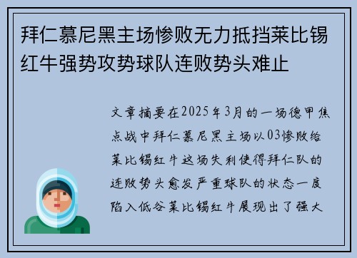 拜仁慕尼黑主场惨败无力抵挡莱比锡红牛强势攻势球队连败势头难止