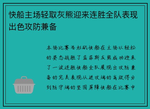 快船主场轻取灰熊迎来连胜全队表现出色攻防兼备