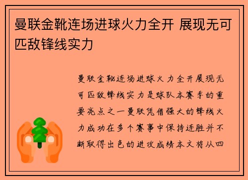 曼联金靴连场进球火力全开 展现无可匹敌锋线实力