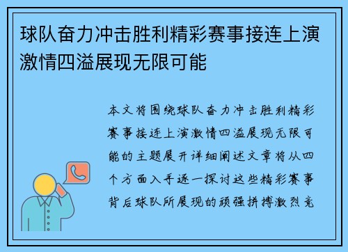球队奋力冲击胜利精彩赛事接连上演激情四溢展现无限可能