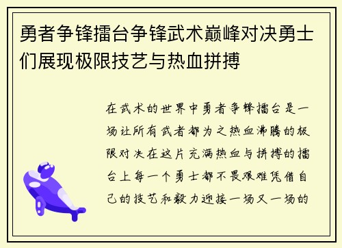勇者争锋擂台争锋武术巅峰对决勇士们展现极限技艺与热血拼搏