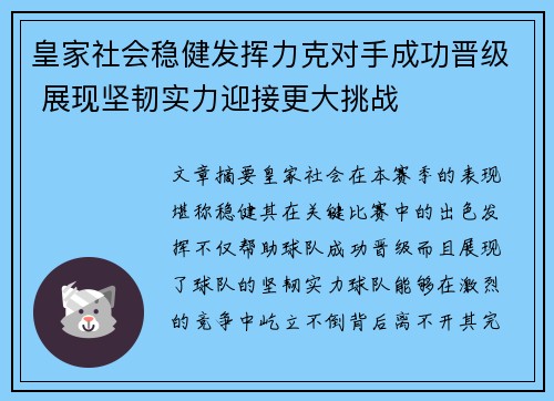 皇家社会稳健发挥力克对手成功晋级 展现坚韧实力迎接更大挑战