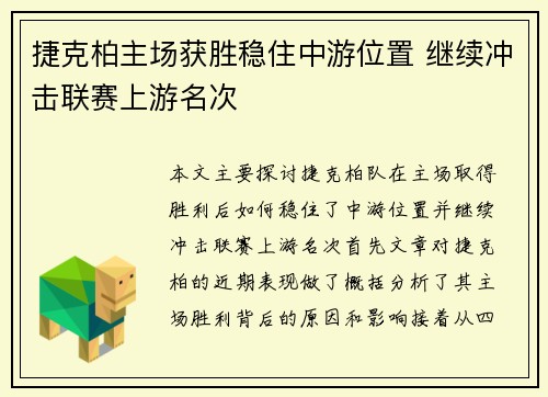捷克柏主场获胜稳住中游位置 继续冲击联赛上游名次
