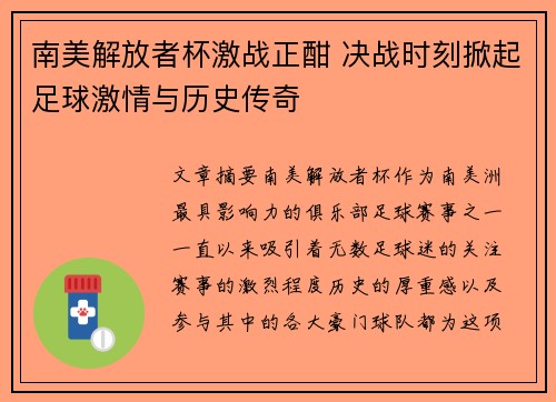 南美解放者杯激战正酣 决战时刻掀起足球激情与历史传奇